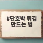 바삭한 단호박 튀김 만드는 법 달콤한 간식 레시피 단호박 튀김 만드는 법