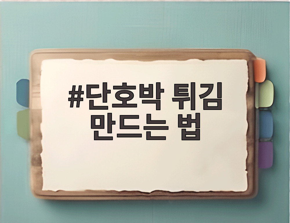 단호박 튀김 만드는 법