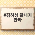 김하성 끝내기 안타로 다저스전 승리, 대타 결승타 김하성 끝내기 안타