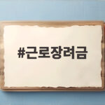 근로장려금 지급일 오늘 270만가구 지급 총정리 근로장려금