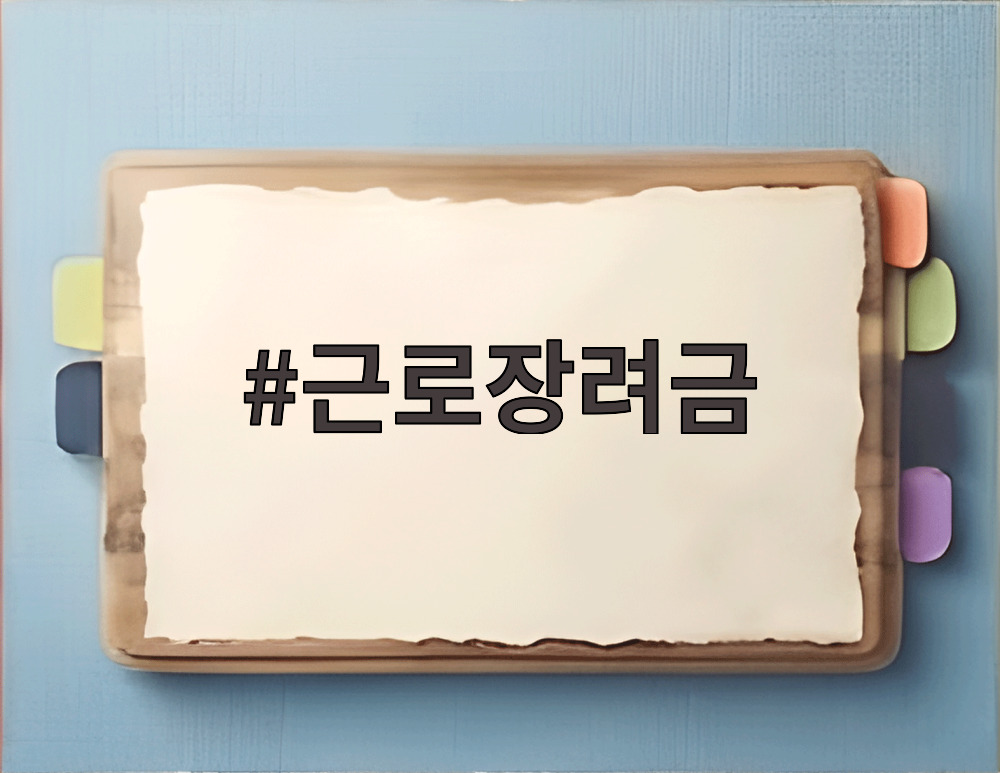 근로장려금