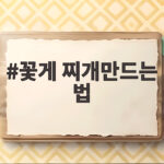 꽃게 찌개만드는 법