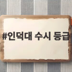 2026 인덕대 수시등급 총정리 인덕대 수시 등급