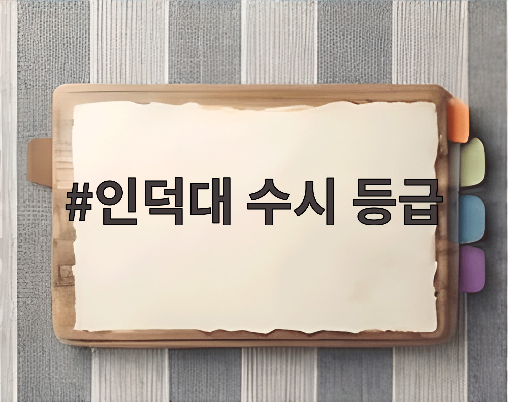 인덕대 수시 등급
