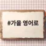 가을 영어로