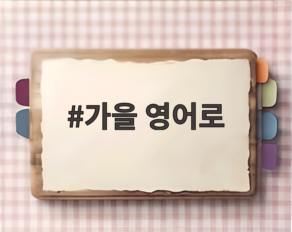 가을 영어로