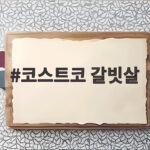 코스트코 갈빗살 손질 소분 냉동 보관과 갈비탕 활용 코스트코 갈빗살