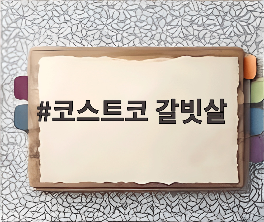 코스트코 갈빗살