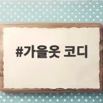 가을옷 코디 브라운 버건디 레이어드 가을옷 코디