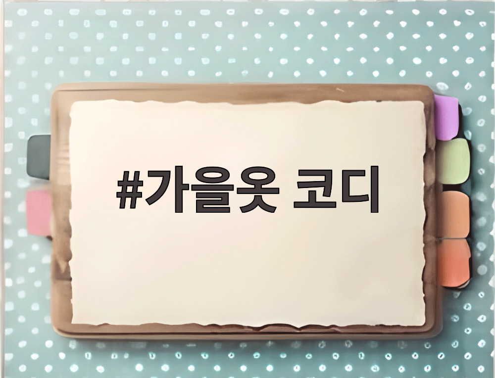 가을옷 코디