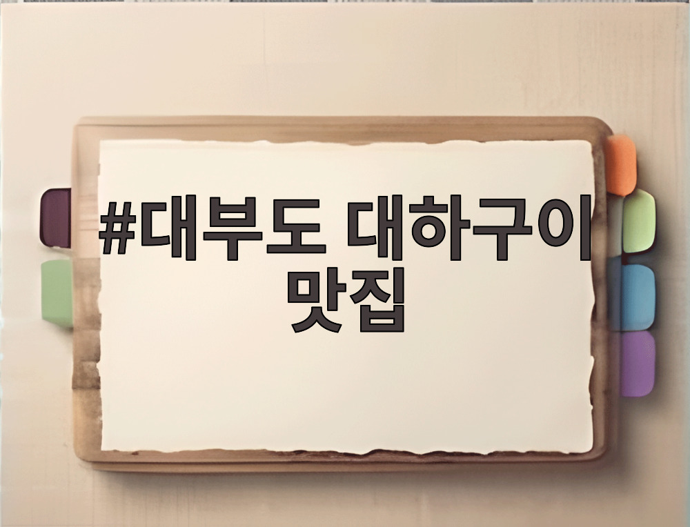 대부도 대하구이 맛집
