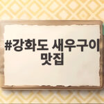 강화도 새우구이 맛집