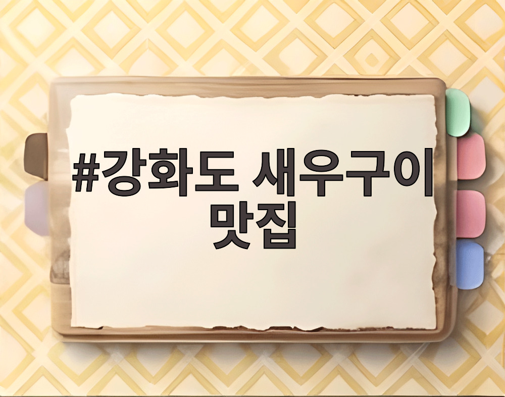 강화도 새우구이 맛집