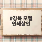강북 모텔 연쇄살인 1심 무기징역 선고 총정리 강북 모텔 연쇄살인