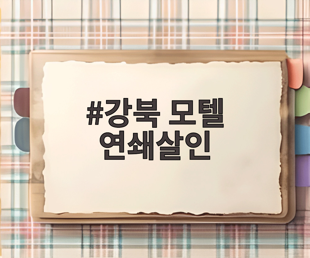 강북 모텔 연쇄살인