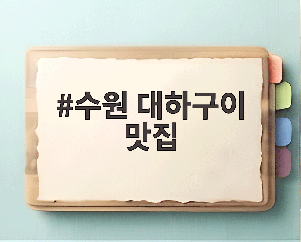 수원 대하구이 맛집