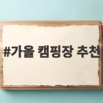 가을 캠핑장 추천 명소와 예약 팁 가을 캠핑장 추천