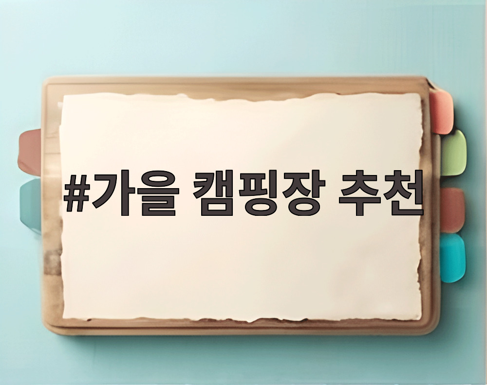 가을 캠핑장 추천