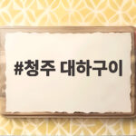 청주 대하구이 맛집 추천과 즐기는 방법 청주 대하구이