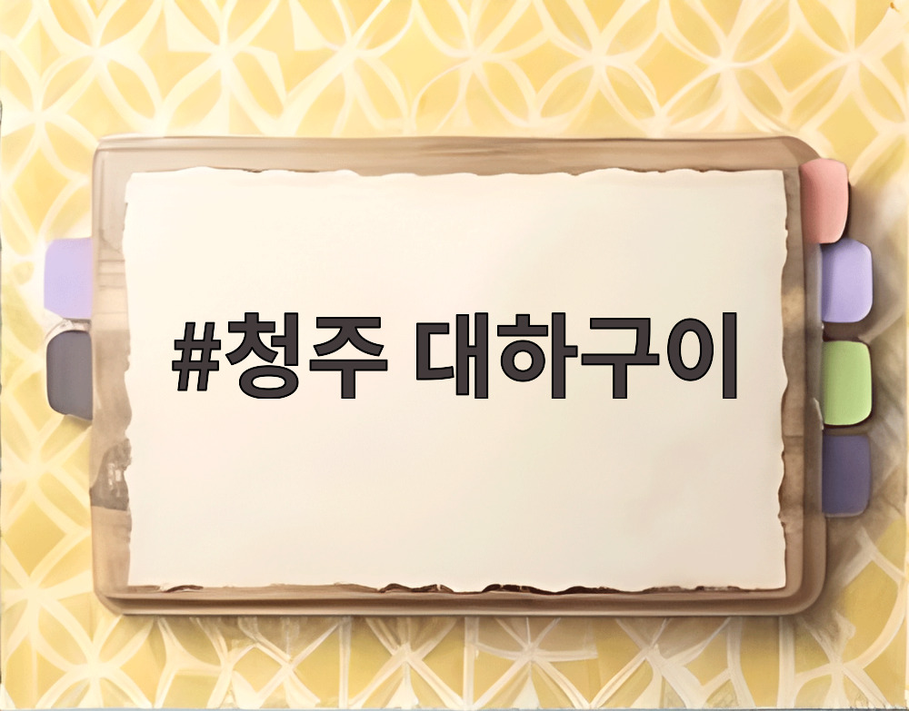 청주 대하구이