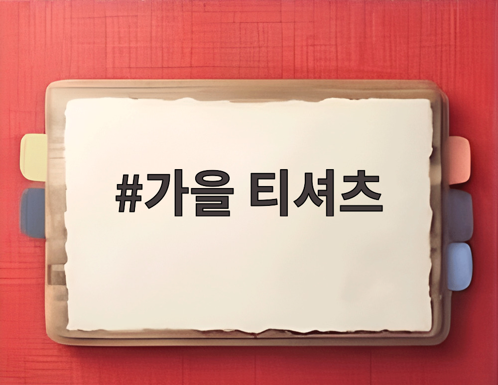 가을 티셔츠