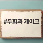 무화과 케이크 시즌 총정리 무화과 케이크