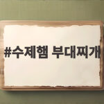 수제햄 부대찌개 맛집 3곳 솔직 비교 수제햄 부대찌개