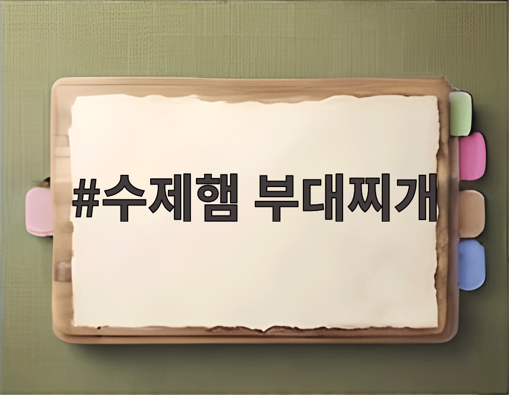 수제햄 부대찌개