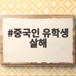 중국인 유학생 살해 사건의 전말 공개 중국인 유학생 살해