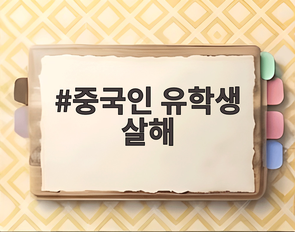 중국인 유학생 살해