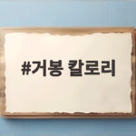 거봉 칼로리