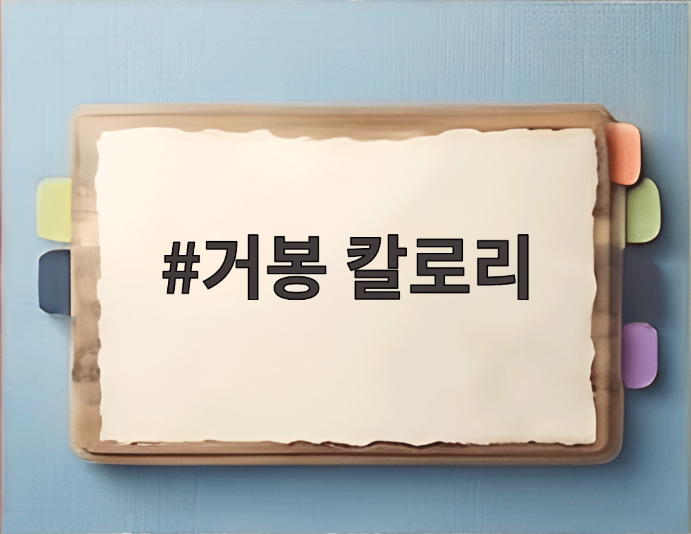 거봉 칼로리