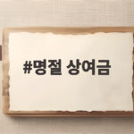 명절 상여금 세금과 통상임금 총정리 명절 상여금