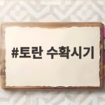 토란 수확시기
