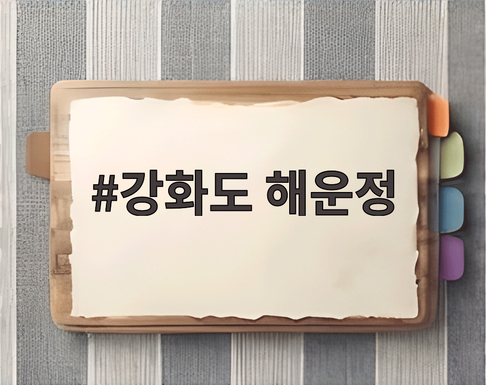 강화도 해운정