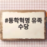 동학혁명 유족 수당