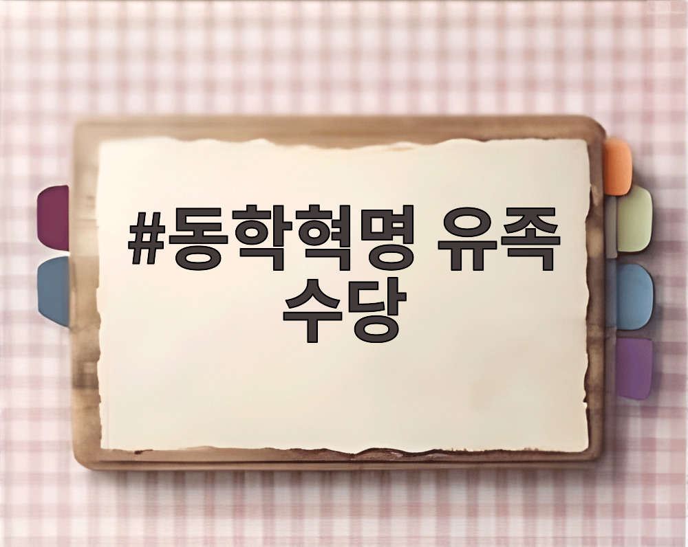 동학혁명 유족 수당