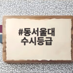 동서울대 수시등급 1차 2차 입결 총정리 동서울대 수시등급