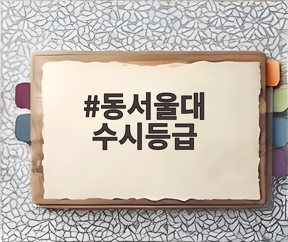 동서울대 수시등급