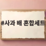 추석 사과 배 혼합세트 선물 고르는 법 사과 배 혼합세트