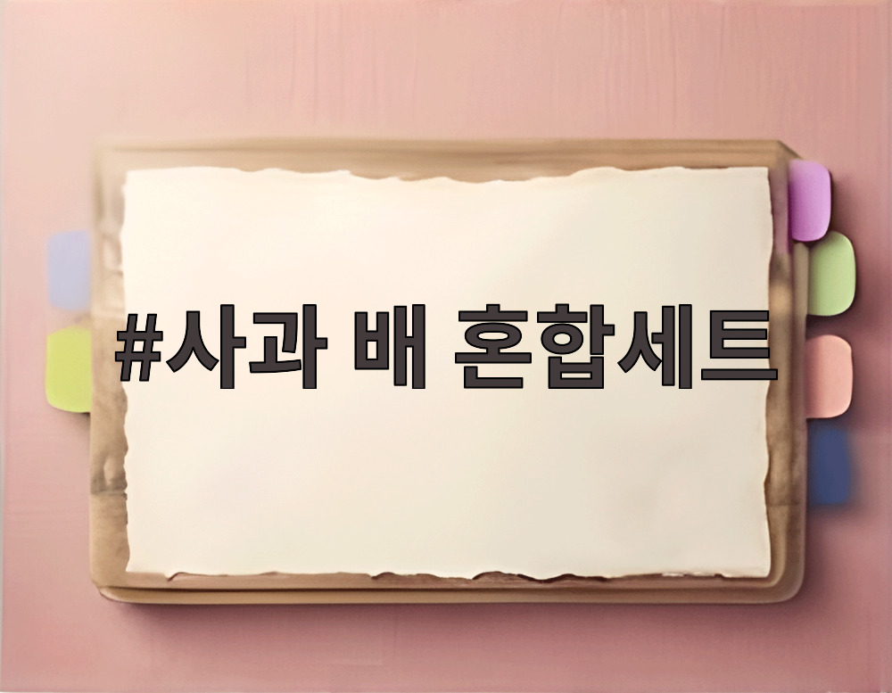 사과 배 혼합세트