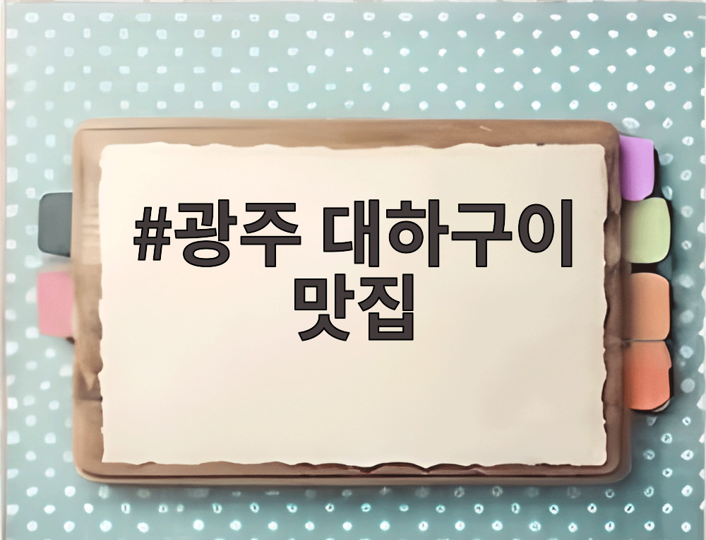 광주 대하구이 맛집
