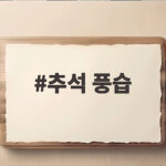 추석 풍습 뜻과 유래 대표 음식과 놀이 추석 풍습
