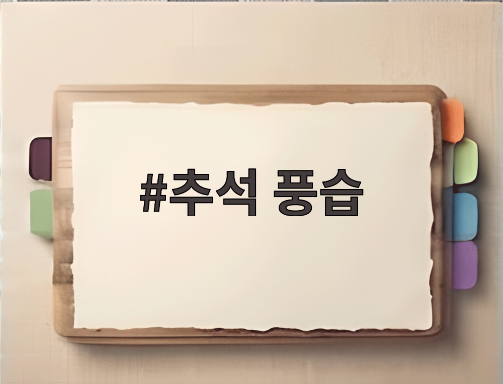 추석 풍습