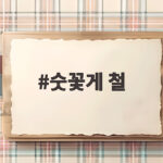 가을 숫꽃게 철 제철 시기와 맛있게 먹는 법 숫꽃게 철