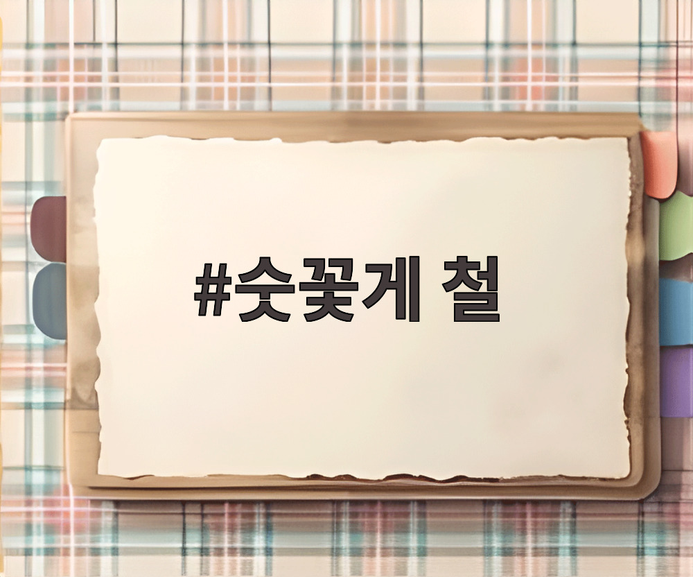 숫꽃게 철