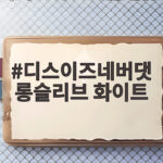 디스이즈네버댓 롱슬리브 화이트