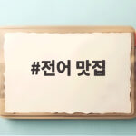 전어 맛집 제철 즐기는 방법 전어 맛집