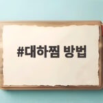 대하찜 방법