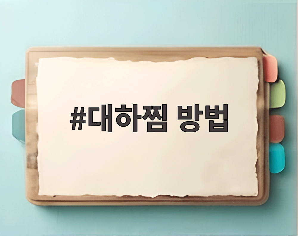 대하찜 방법